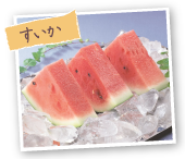 すいか