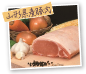 山形県産豚肉