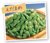 えだまめ