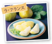 ラ・フランス