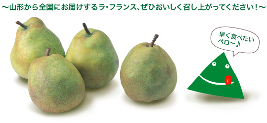ラ・フランス