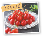 さくらんぼ
