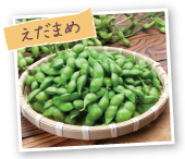 えだまめ