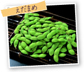 えだまめ