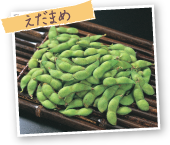 えだまめ