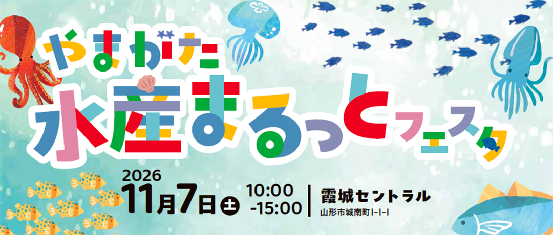 やまがた水産まるっとフェスタ